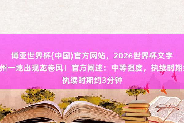 博亚世界杯(中国)官方网站，2026世界杯文字直播 广州一地出现龙卷风！官方阐述：中等强度，执续时期约3分钟
