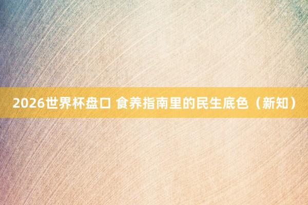 2026世界杯盘口 食养指南里的民生底色（新知）