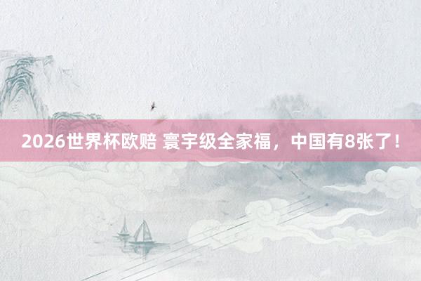 2026世界杯欧赔 寰宇级全家福，<a href=