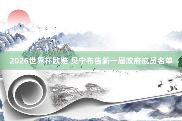 2026世界杯欧赔 贝宁布告新一届政府成员名单
