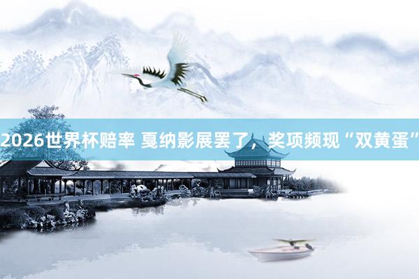 2026世界杯赔率 戛纳影展罢了，奖项频现“双黄蛋”