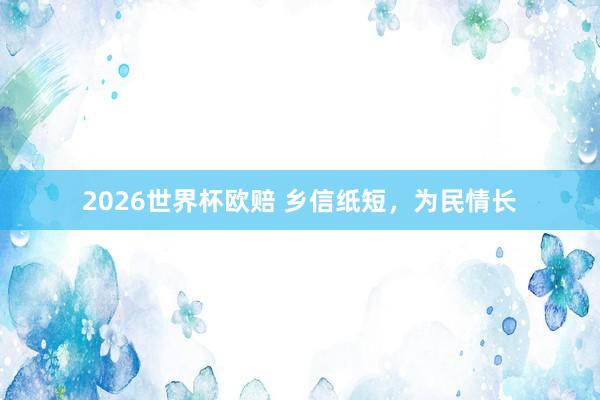 2026世界杯欧赔 乡信纸短，为民情长