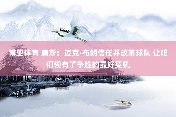 博亚体育 唐斯：迈克·布朗信任并改革球队 让咱们领有了争胜的最好契机