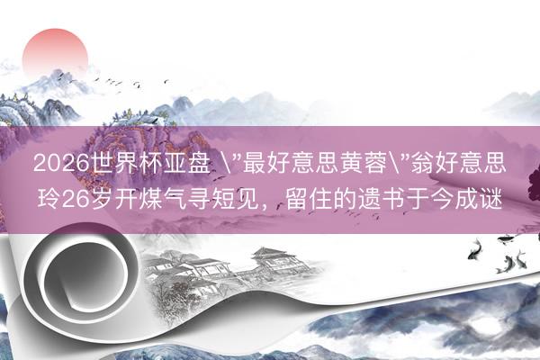 2026世界杯亚盘 