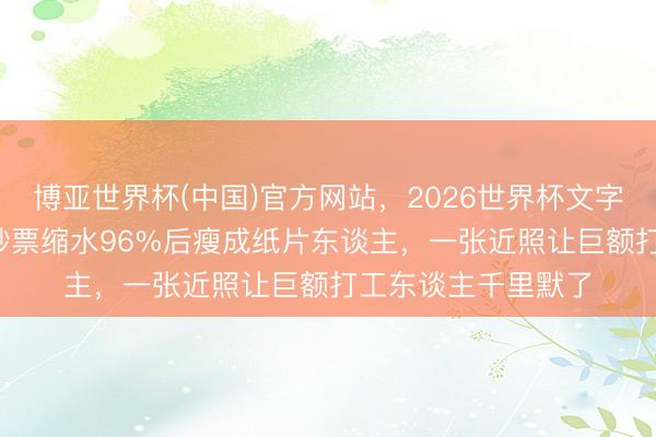 博亚世界杯(中国)官方网站，2026世界杯文字直播 72岁王健林钞票缩水96%后瘦成纸片东谈主，一张近照让巨额打工东谈主千里默了