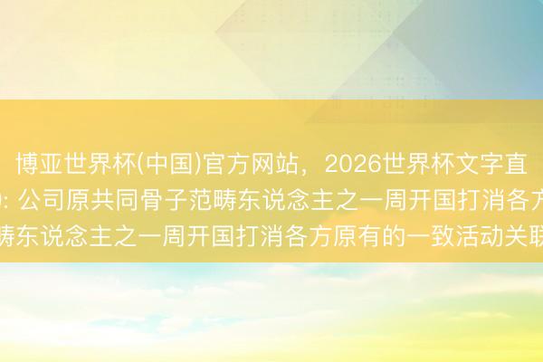 博亚世界杯(中国)官方网站，2026世界杯文字直播 兴达软件(871604): 公司原共同骨子范畴东说念主之一周开国打消各方原有的一致活动关联